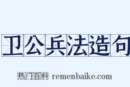 卫公兵法造句是什么意思的图片